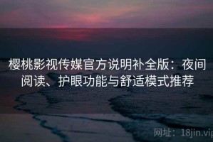 樱桃影视传媒官方说明补全版：夜间阅读、护眼功能与舒适模式推荐