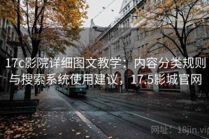 17c影院详细图文教学：内容分类规则与搜索系统使用建议，17.5影城官网