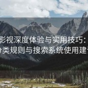蘑菇影视深度体验与实用技巧：内容分类规则与搜索系统使用建议
