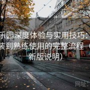 趣岛乐园深度体验与实用技巧：从下载安装到熟练使用的完整流程（2025新版说明）