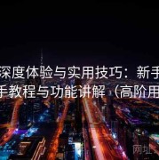 电鸽深度体验与实用技巧：新手零基础上手教程与功能讲解（高阶用户版）