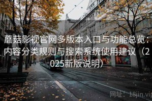 蘑菇影视官网多版本入口与功能总览：内容分类规则与搜索系统使用建议（2025新版说明）