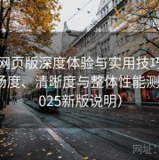 趣岛网页版深度体验与实用技巧：播放流畅度、清晰度与整体性能测评（2025新版说明）
