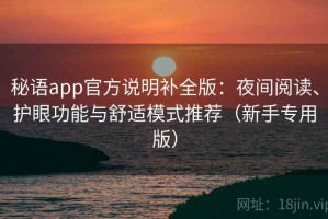 秘语app官方说明补全版：夜间阅读、护眼功能与舒适模式推荐（新手专用版）