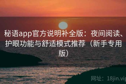 秘语app官方说明补全版：夜间阅读、护眼功能与舒适模式推荐（新手专用版）