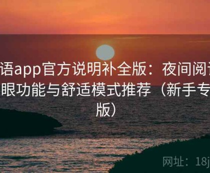 秘语app官方说明补全版：夜间阅读、护眼功能与舒适模式推荐（新手专用版）