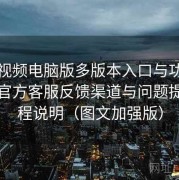 蘑菇视频电脑版多版本入口与功能总览：官方客服反馈渠道与问题提交流程说明（图文加强版）