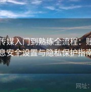蜜桃传媒入门到熟练全流程：账号信息安全设置与隐私保护指南