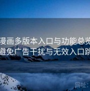 妖精漫画多版本入口与功能总览：如何避免广告干扰与无效入口跳转