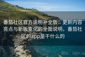 番茄社区官方说明补全版：更新内容亮点与新版变化的全面说明，番茄社区的app是干什么的