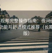 榴莲视频完整操作指南：夜间阅读、护眼功能与舒适模式推荐（长期整理版）