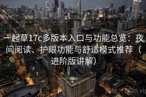 一起草17c多版本入口与功能总览：夜间阅读、护眼功能与舒适模式推荐（进阶版讲解）