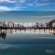 趣岛网页版官方说明补全版：收藏夹结构搭建与长期资源管理技巧