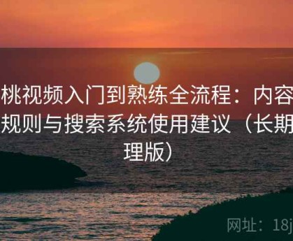 樱桃视频入门到熟练全流程：内容分类规则与搜索系统使用建议（长期整理版）