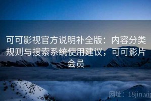可可影视官方说明补全版：内容分类规则与搜索系统使用建议，可可影片会员
