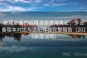 收藏必备的妖精漫画使用笔记：多设备版本对比与适配体验完整报告（2025新版说明）