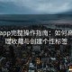 杏吧app完整操作指南：如何高效管理收藏与创建个性标签