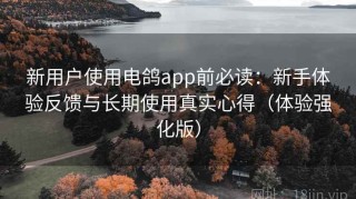 新用户使用电鸽app前必读：新手体验反馈与长期使用真实心得（体验强化版）