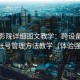 蜂鸟影院详细图文教学：跨设备同步与多账号管理方法教学（体验强化版）