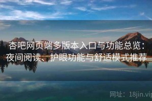 杏吧网页端多版本入口与功能总览：夜间阅读、护眼功能与舒适模式推荐