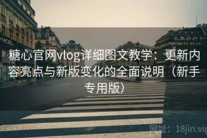 糖心官网vlog详细图文教学：更新内容亮点与新版变化的全面说明（新手专用版）