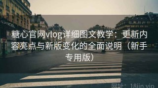糖心官网vlog详细图文教学：更新内容亮点与新版变化的全面说明（新手专用版）