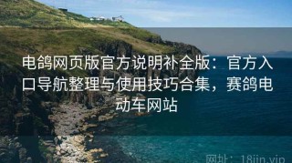 电鸽网页版官方说明补全版：官方入口导航整理与使用技巧合集，赛鸽电动车网站