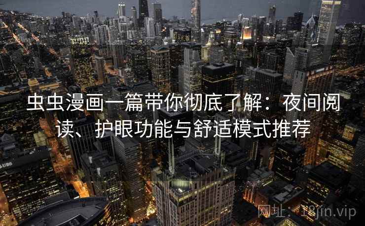 虫虫漫画一篇带你彻底了解：夜间阅读、护眼功能与舒适模式推荐