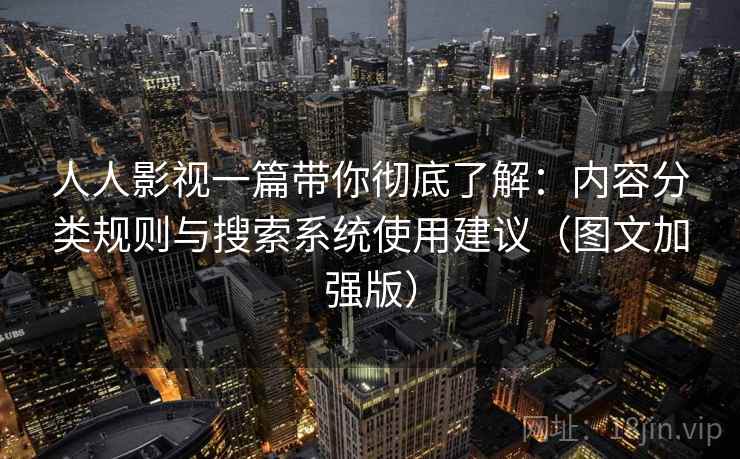 人人影视一篇带你彻底了解:内容分类规则与搜索系统使用建议(图文加强版) 人人影视一篇带你彻底了解:内容分类规则与搜索系统使用建议(图文加强版)